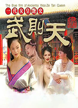 一代女(nv)皇艳史(shi)-少妇(fu)高清精(jing)品毛片(pian)在线视(shi)频  ()高清完(wan)整在线(xian)观看(kan)